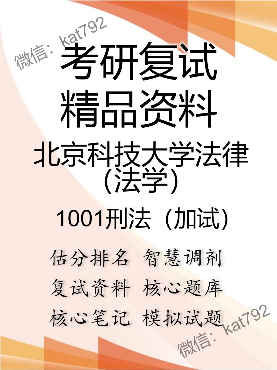 北京科技大学法律（法学）1001刑法（加试）考研复试资料