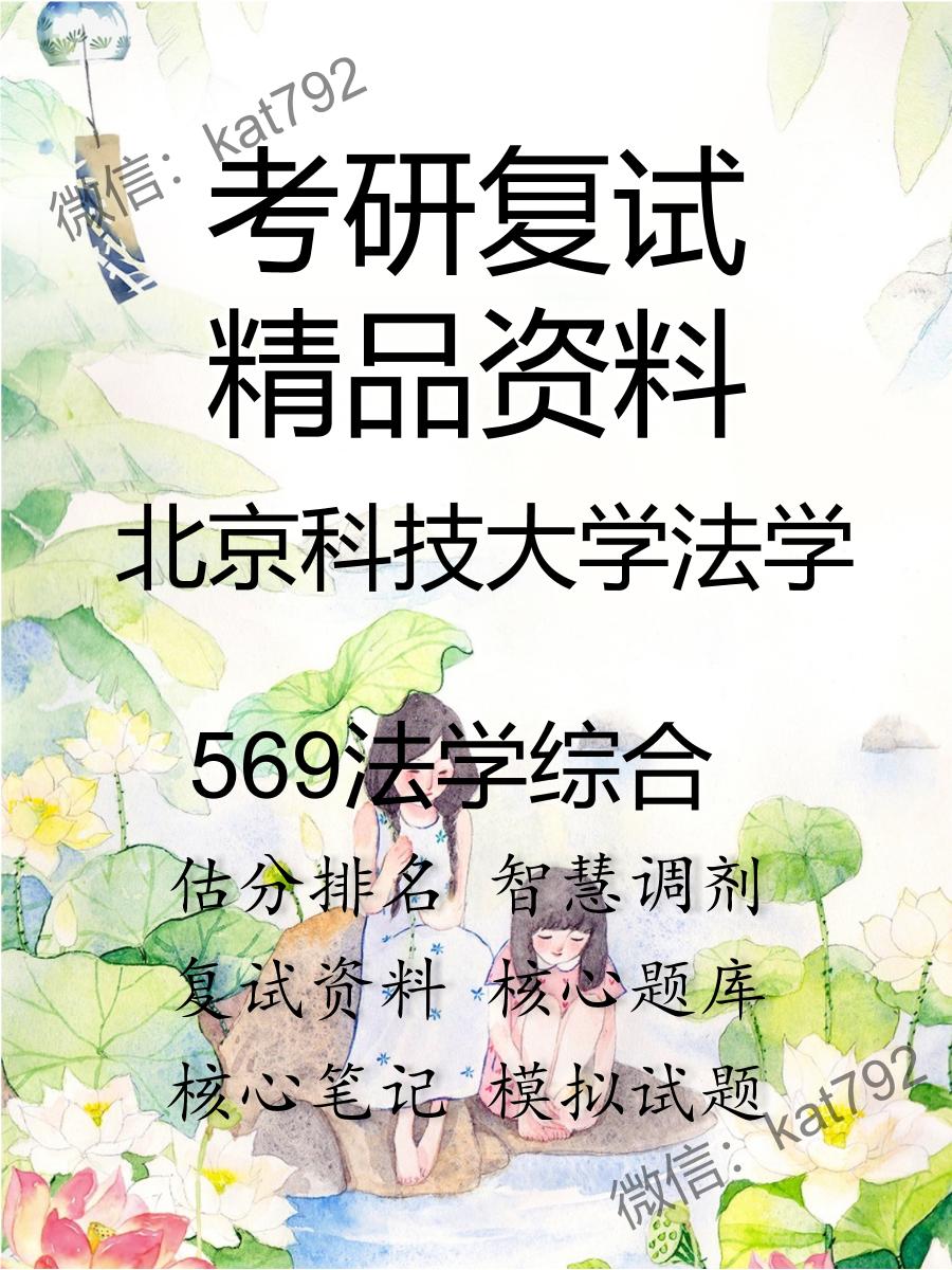 北京科技大学法学569法学综合考研复试资料