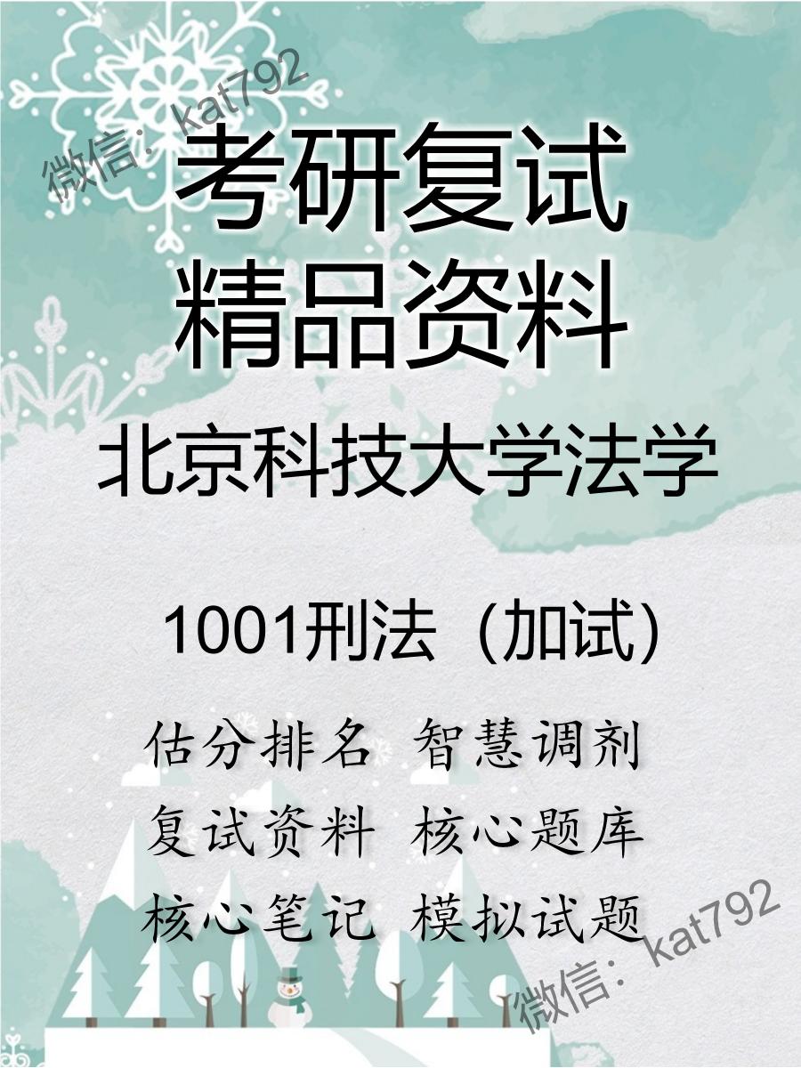 北京科技大学法学1001刑法（加试）考研复试资料