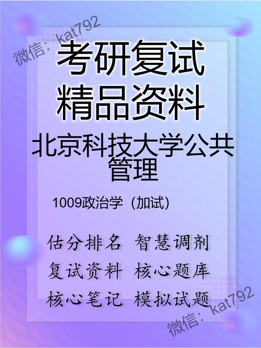 北京科技大学公共管理1009政治学（加试）考研复试资料