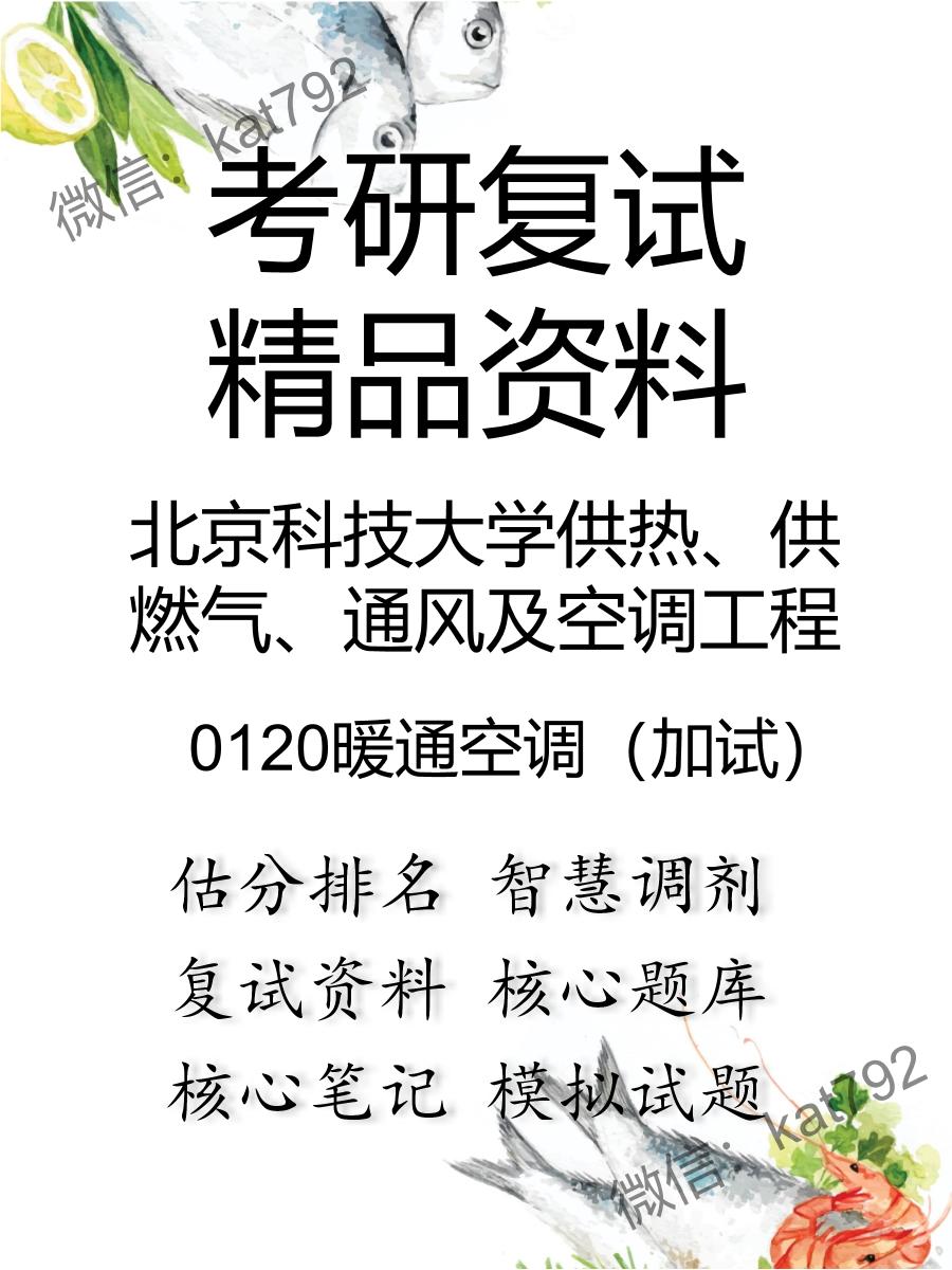 北京科技大学供热、供燃气、通风及空调工程0120暖通空调（加试）考研复试资料