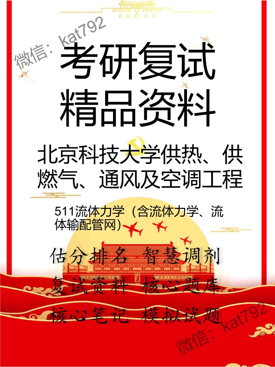 北京科技大学供热、供燃气、通风及空调工程511流体力学（含流体力学、流体输配管网）考研复试资料