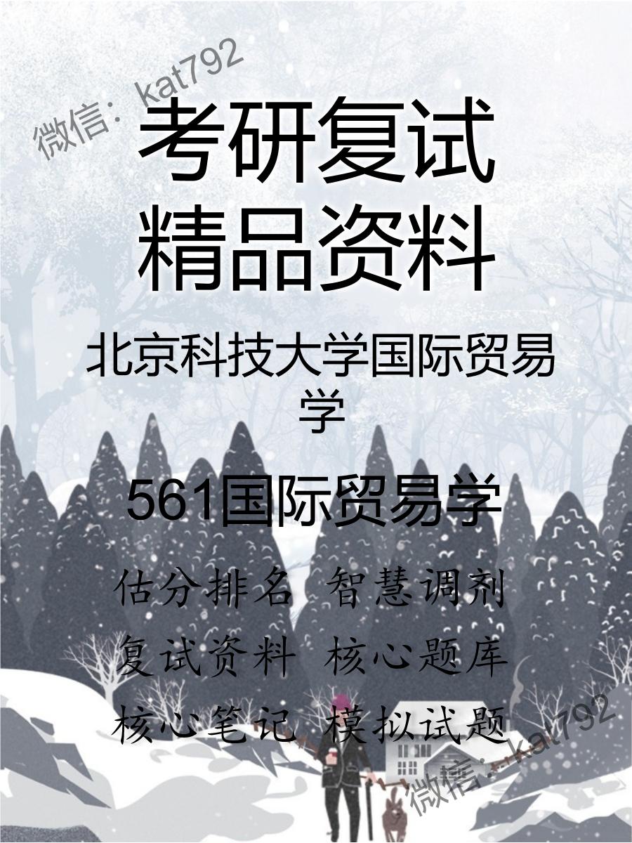 2025年北京科技大学国际贸易学《561国际贸易学》考研复试精品资料