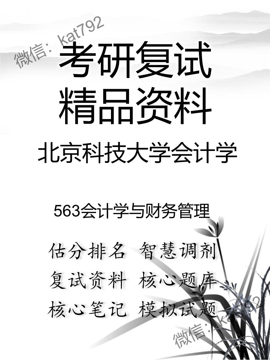 2025年北京科技大学会计学《563会计学与财务管理》考研复试精品资料