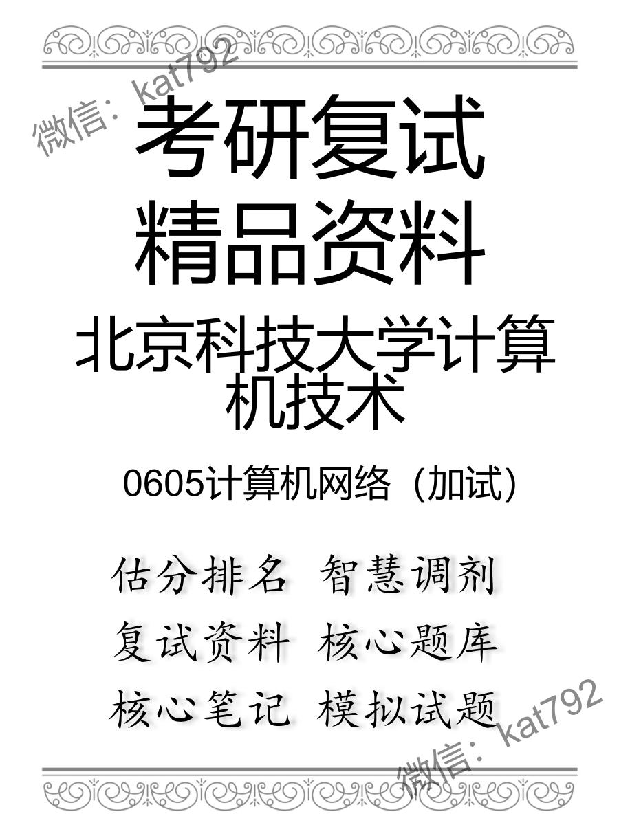 北京科技大学计算机技术0605计算机网络（加试）考研复试资料