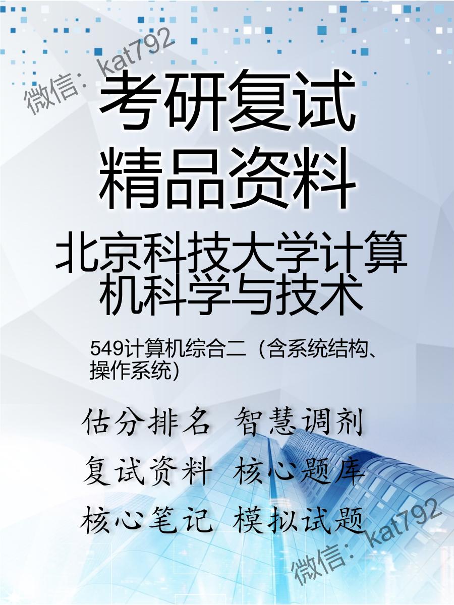 北京科技大学计算机科学与技术549计算机综合二（含系统结构、操作系统）考研复试资料