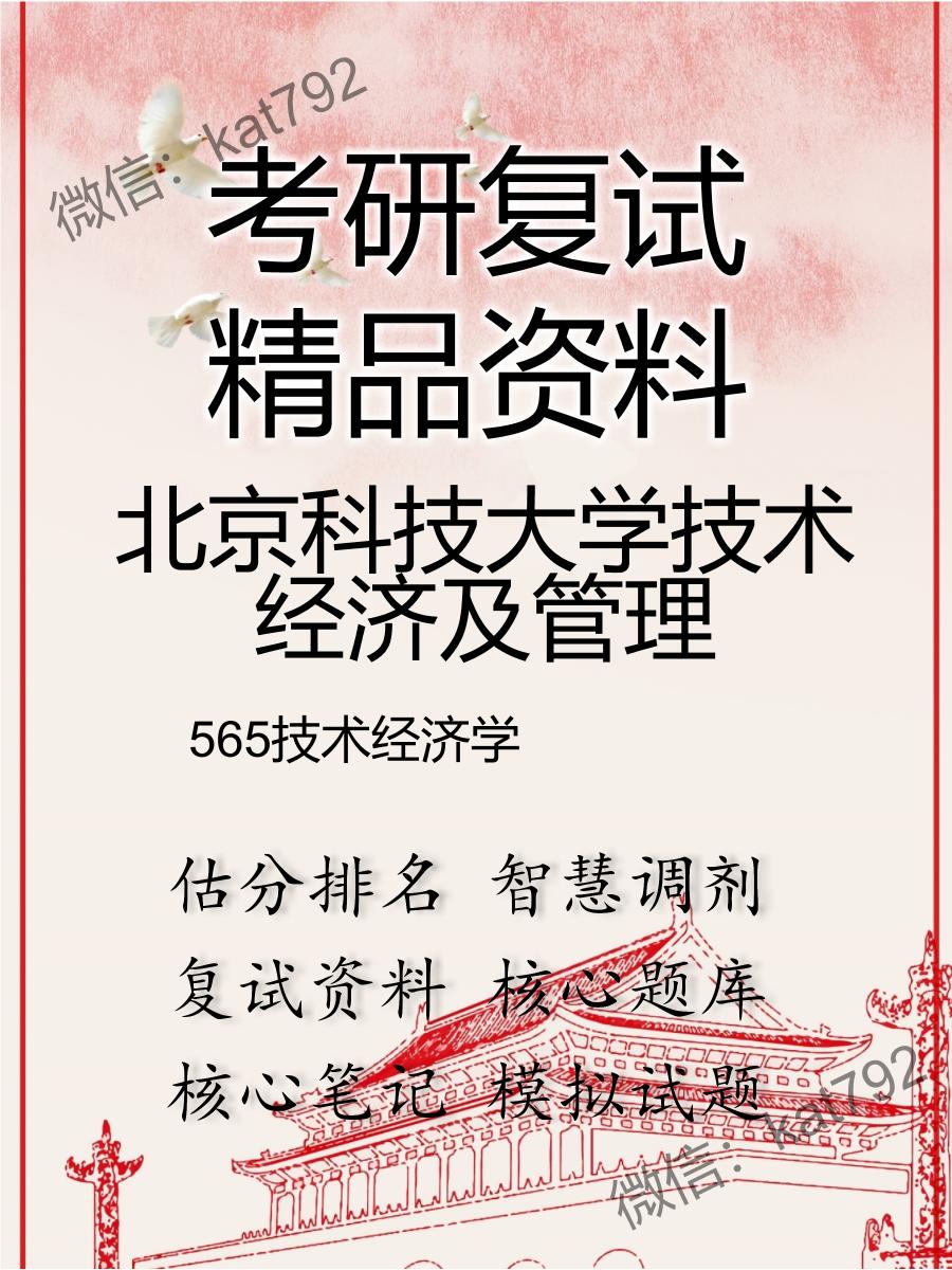 北京科技大学技术经济及管理565技术经济学考研复试资料