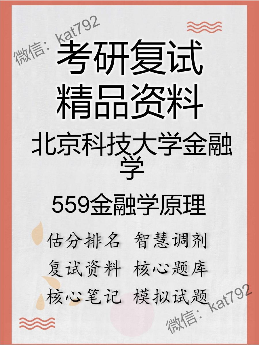 北京科技大学金融学559金融学原理考研复试资料