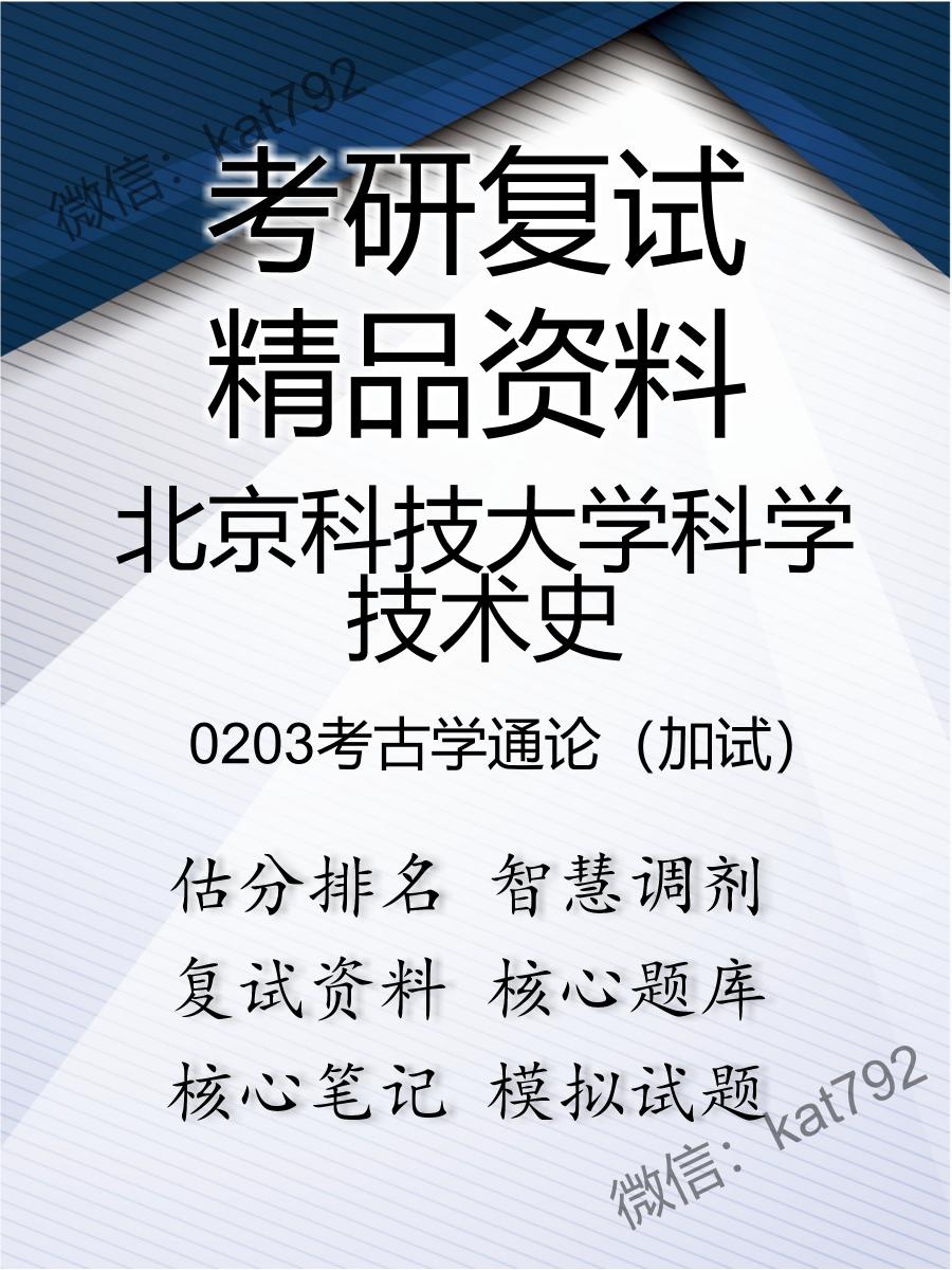 北京科技大学科学技术史0203考古学通论（加试）考研复试资料