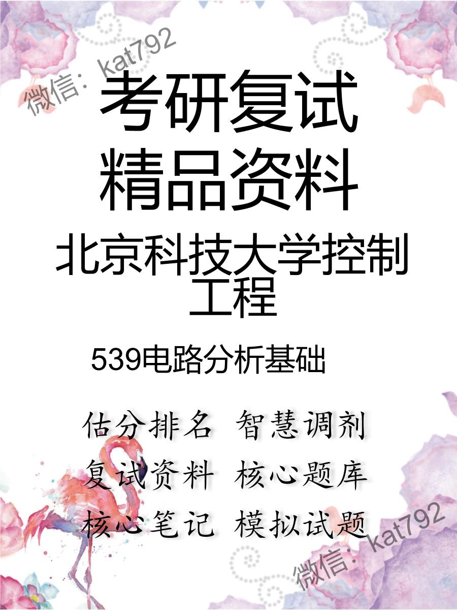 2025年北京科技大学控制工程《539电路分析基础》考研复试精品资料