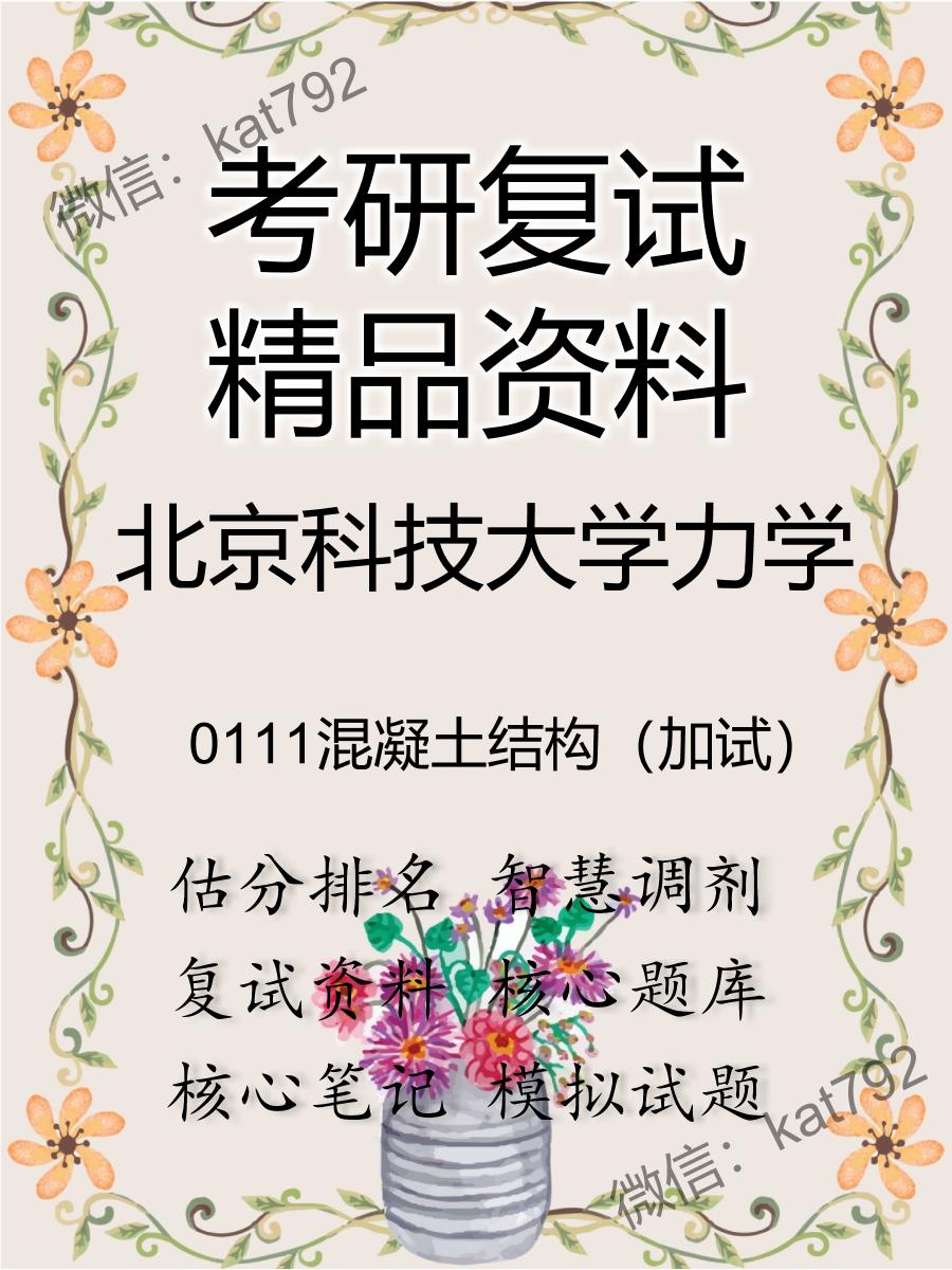 2025年北京科技大学力学《0111混凝土结构（加试）》考研复试精品资料