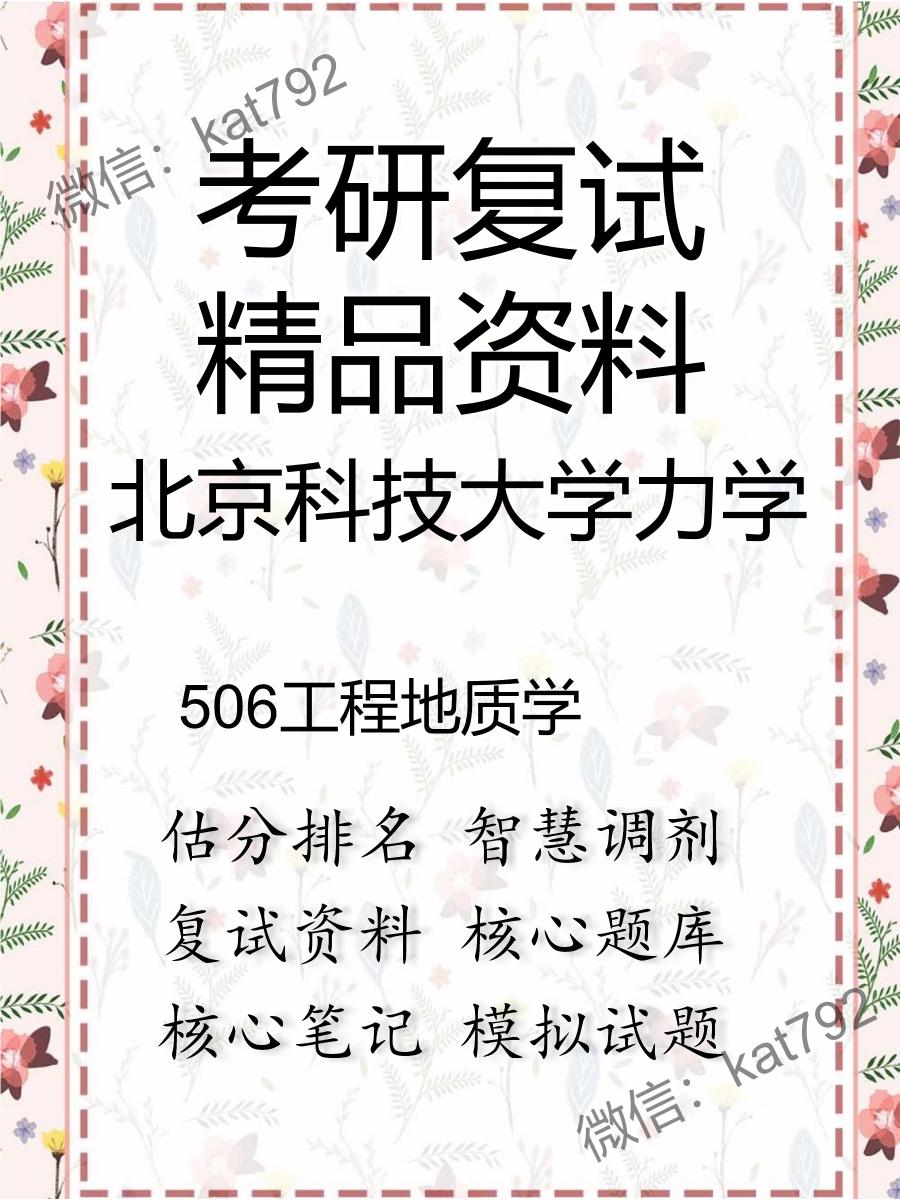 北京科技大学力学506工程地质学考研复试资料