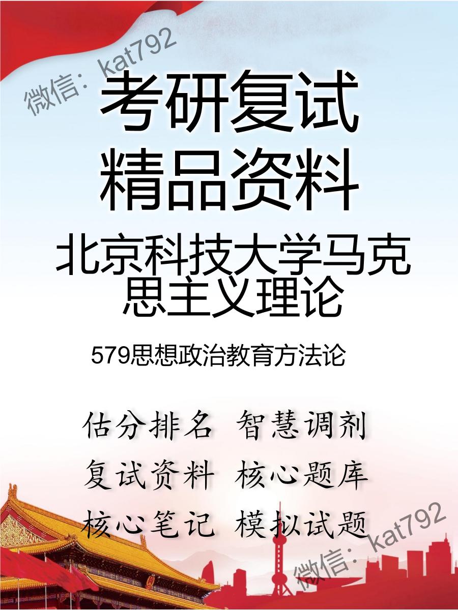 2025年北京科技大学马克思主义理论《579思想政治教育方法论》考研复试精品资料