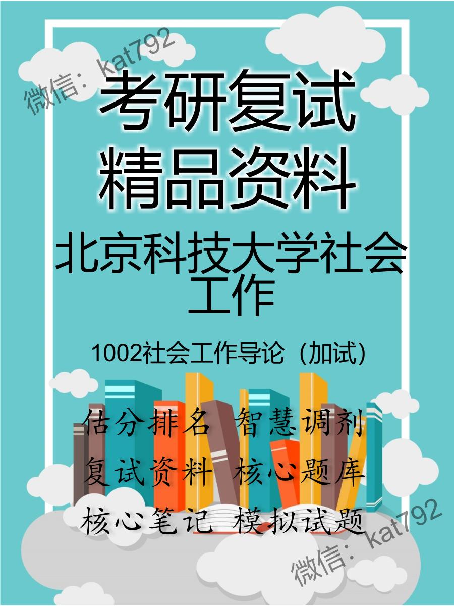 北京科技大学社会工作1002社会工作导论（加试）考研复试资料