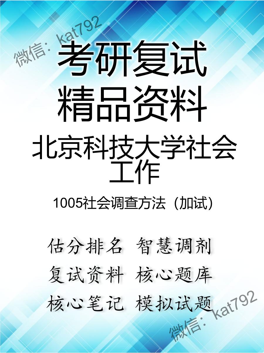 北京科技大学社会工作1005社会调查方法（加试）考研复试资料