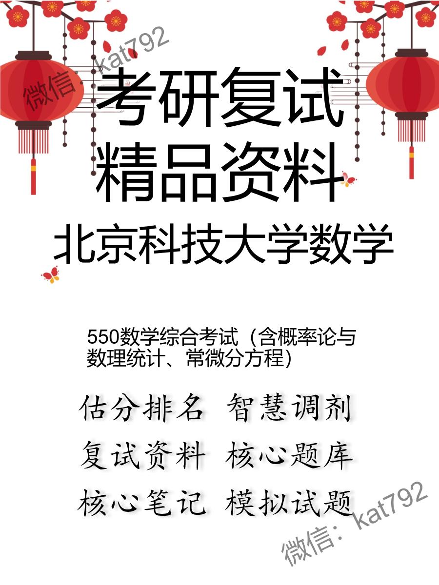 2025年北京科技大学数学《550数学综合考试（含概率论与数理统计、常微分方程）》考研复试精品资料