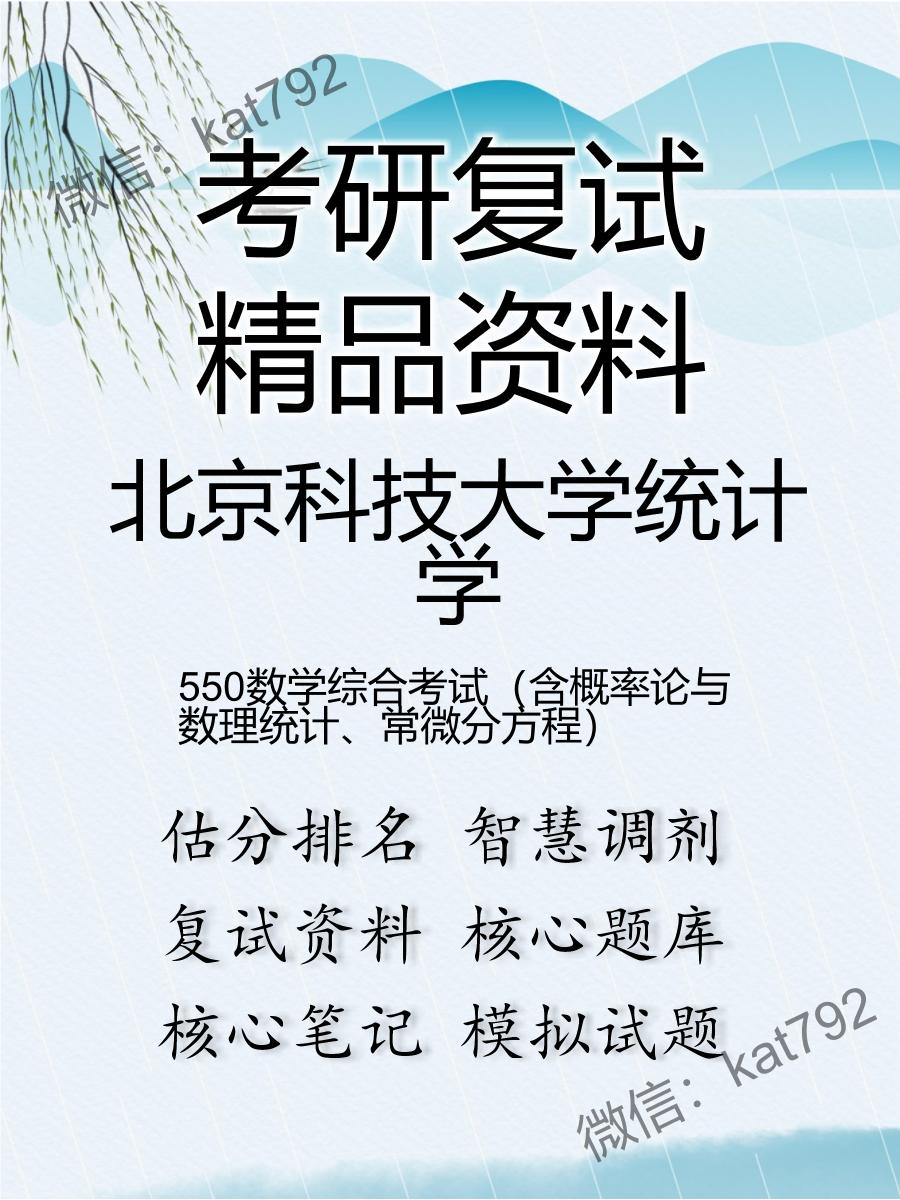 北京科技大学统计学550数学综合考试（含概率论与数理统计、常微分方程）考研复试资料