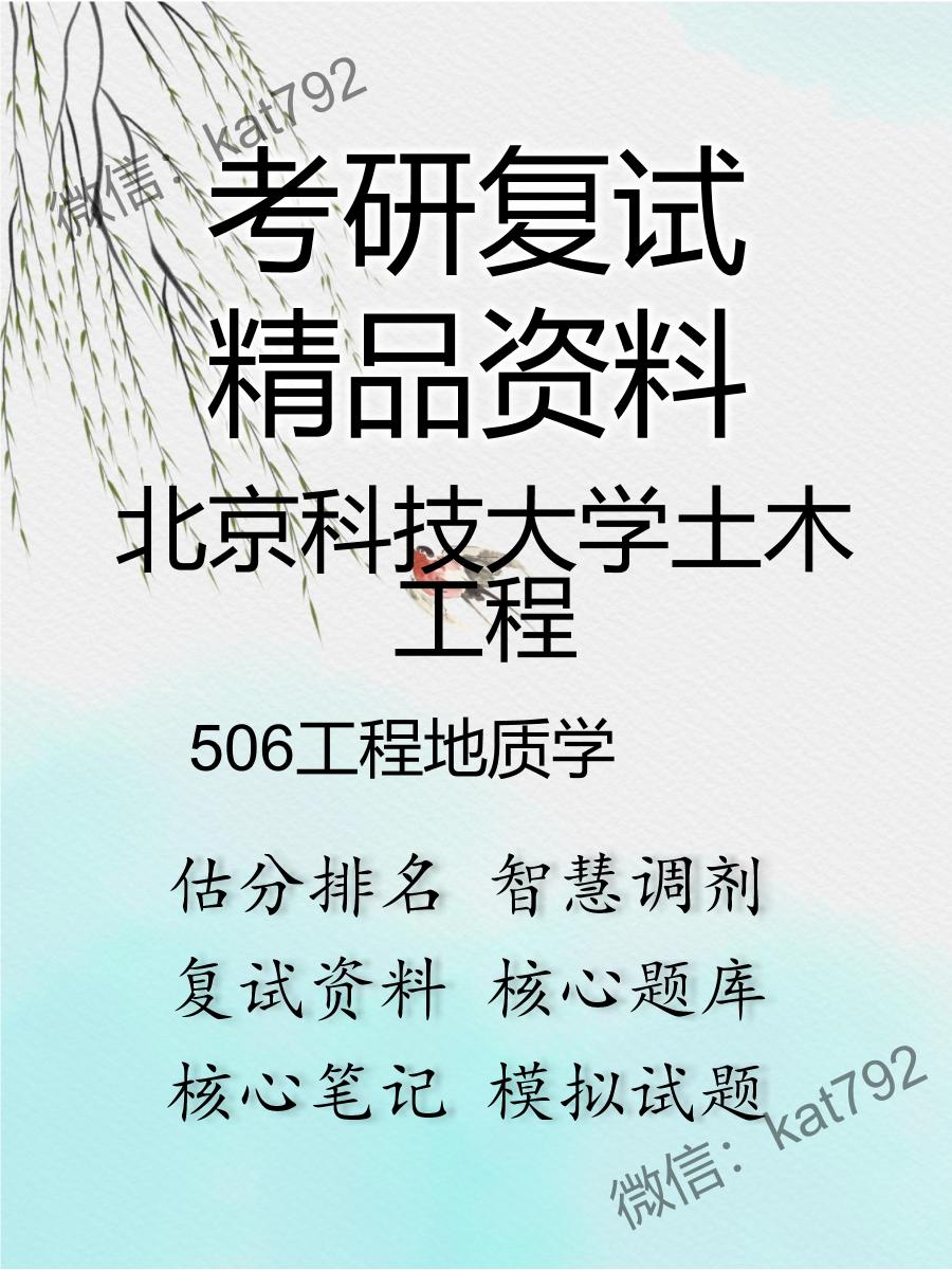 北京科技大学土木工程506工程地质学考研复试资料