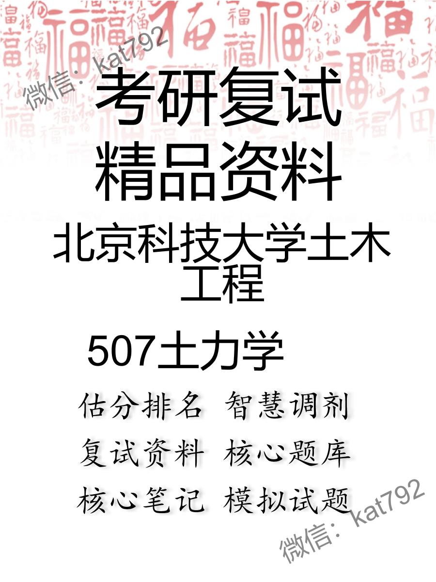 北京科技大学土木工程507土力学考研复试资料