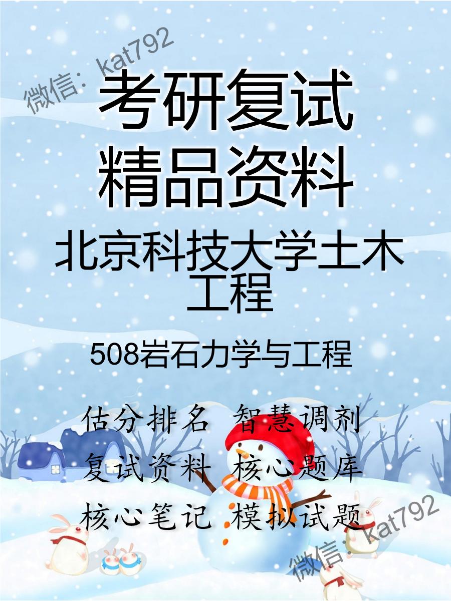 2025年北京科技大学土木工程《508岩石力学与工程》考研复试精品资料