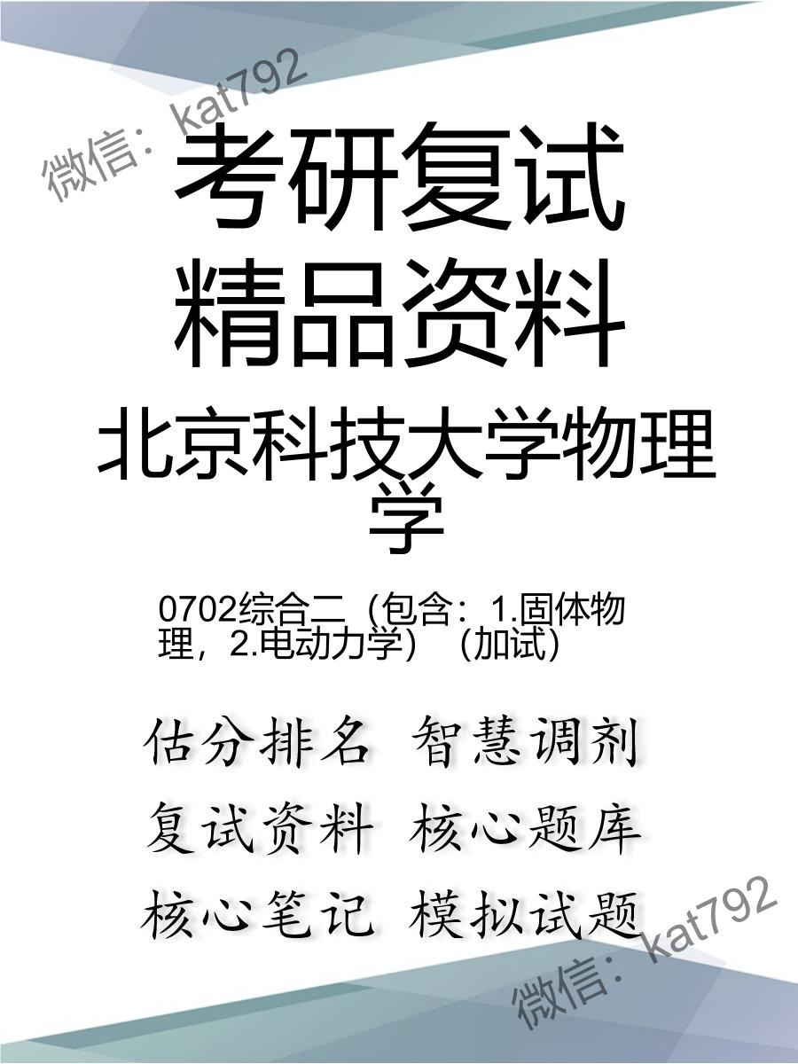 2025年北京科技大学物理学《0702综合二（包含：1.固体物理，2.电动力学）（加试）》考研复试精品资料