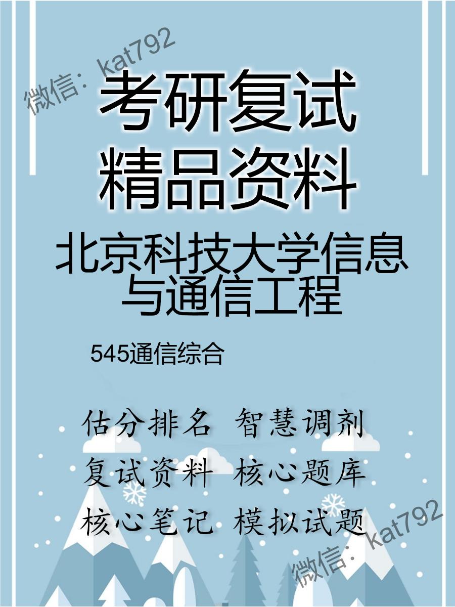 北京科技大学信息与通信工程545通信综合考研复试资料