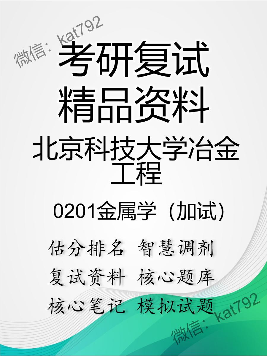 北京科技大学冶金工程0201金属学（加试）考研复试资料