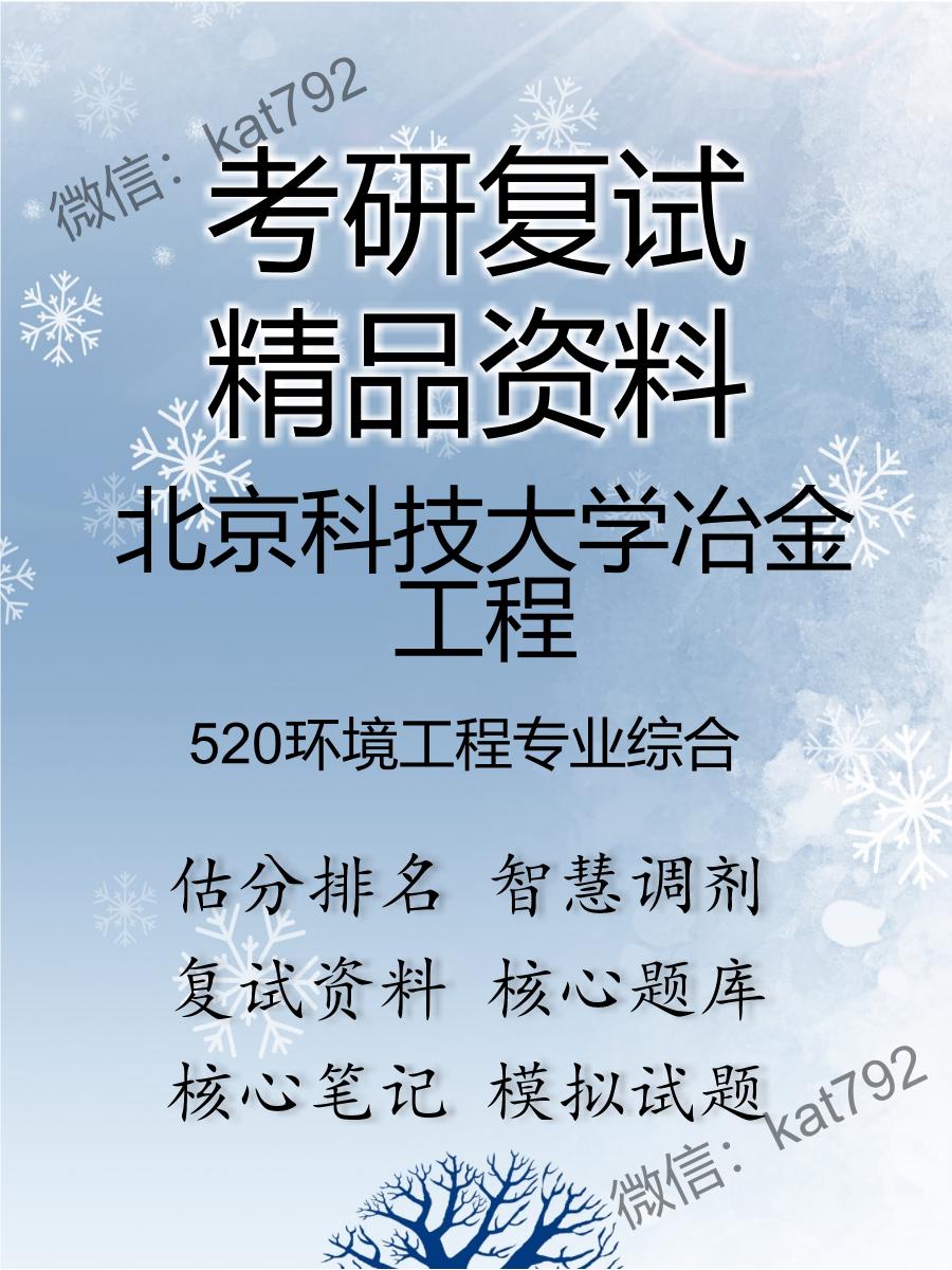 北京科技大学冶金工程520环境工程专业综合考研复试资料