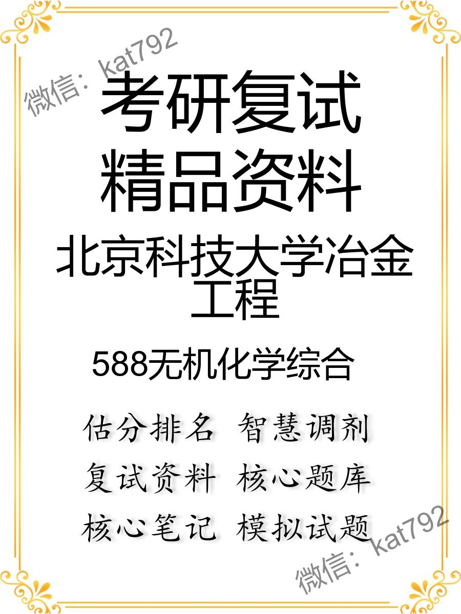 2025年北京科技大学冶金工程《588无机化学综合》考研复试精品资料