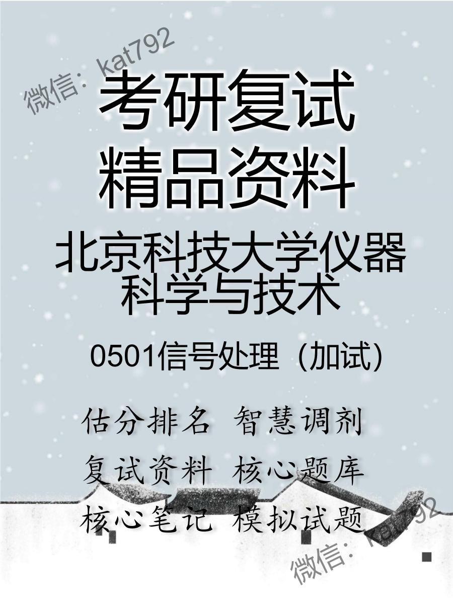 2025年北京科技大学仪器科学与技术《0501信号处理（加试）》考研复试精品资料