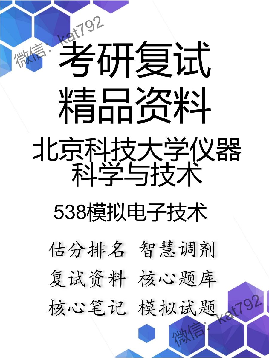 北京科技大学仪器科学与技术538模拟电子技术考研复试资料