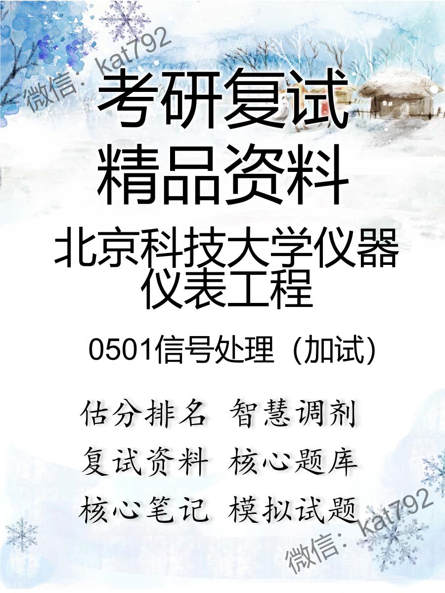 2025年北京科技大学仪器仪表工程《0501信号处理（加试）》考研复试精品资料