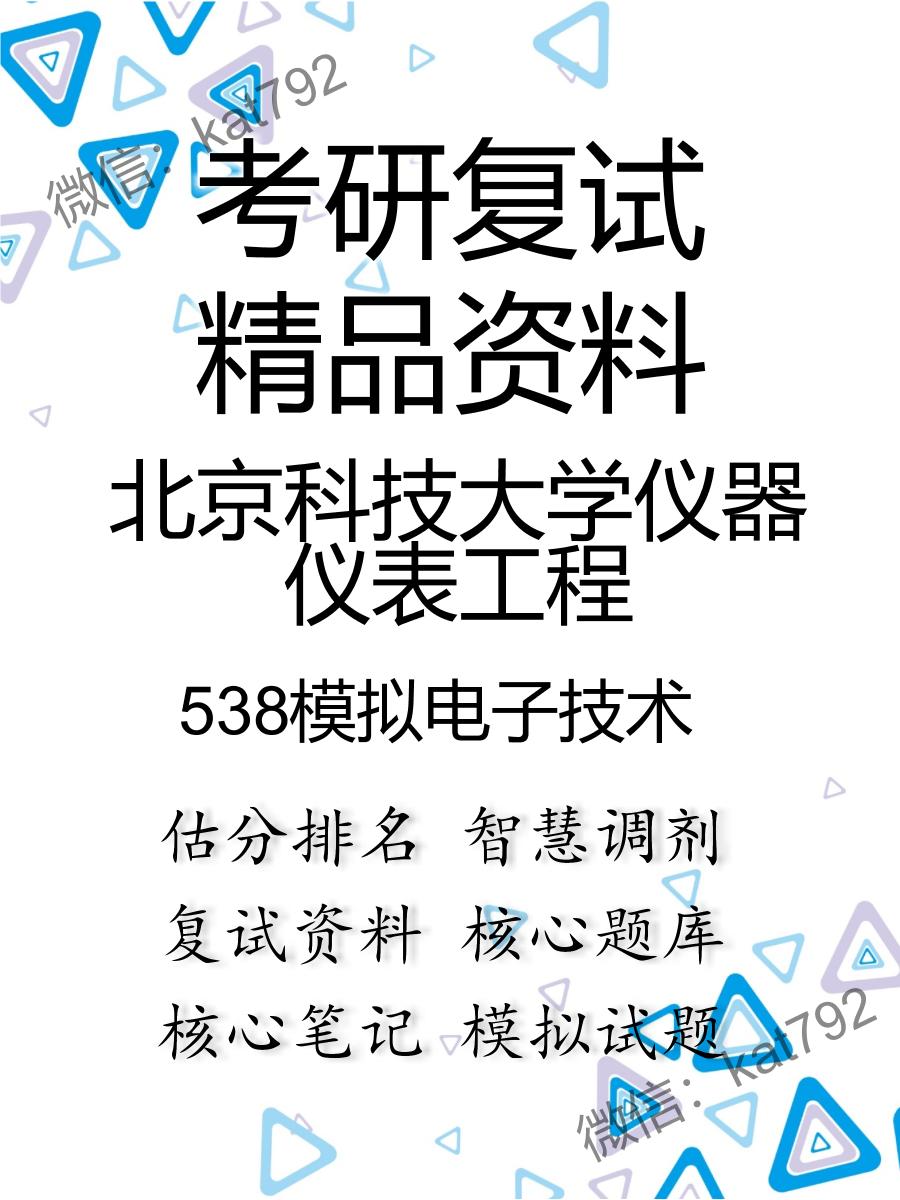 2025年北京科技大学仪器仪表工程《538模拟电子技术》考研复试精品资料