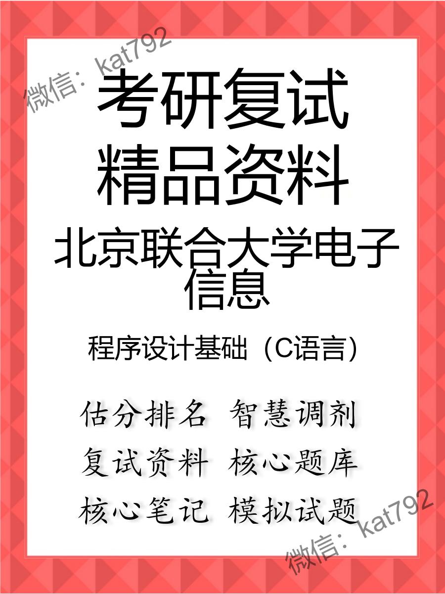 北京联合大学电子信息程序设计基础（C语言）考研复试资料