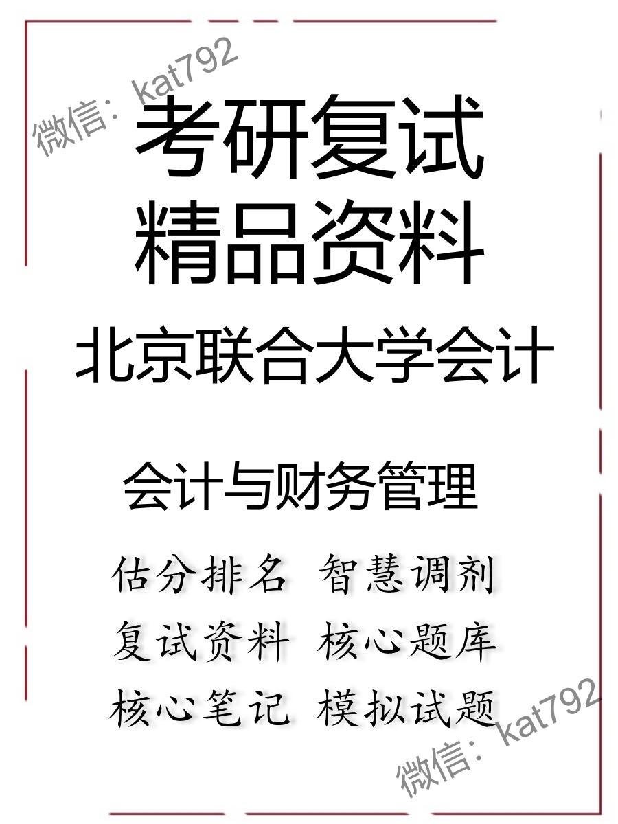 北京联合大学会计会计与财务管理考研复试资料