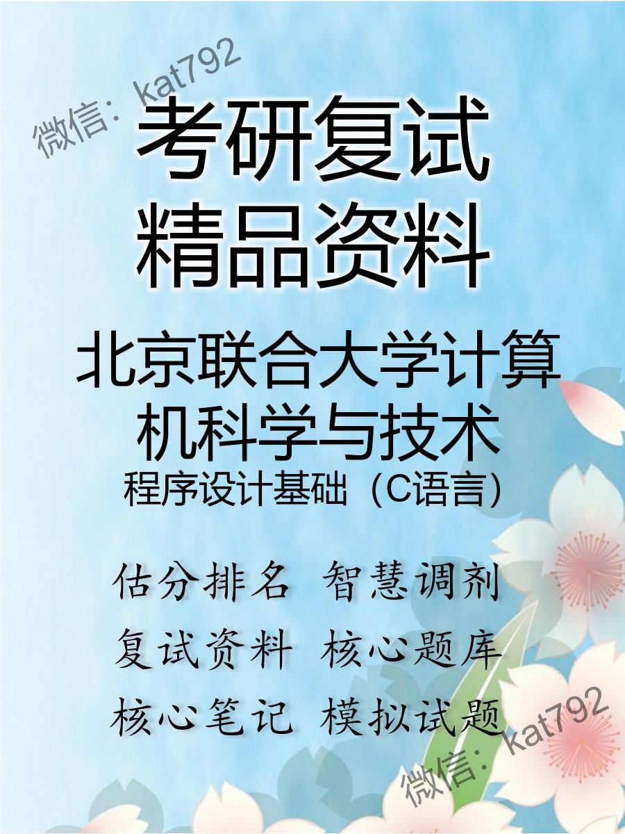 2025年北京联合大学计算机科学与技术《程序设计基础（C语言）》考研复试精品资料