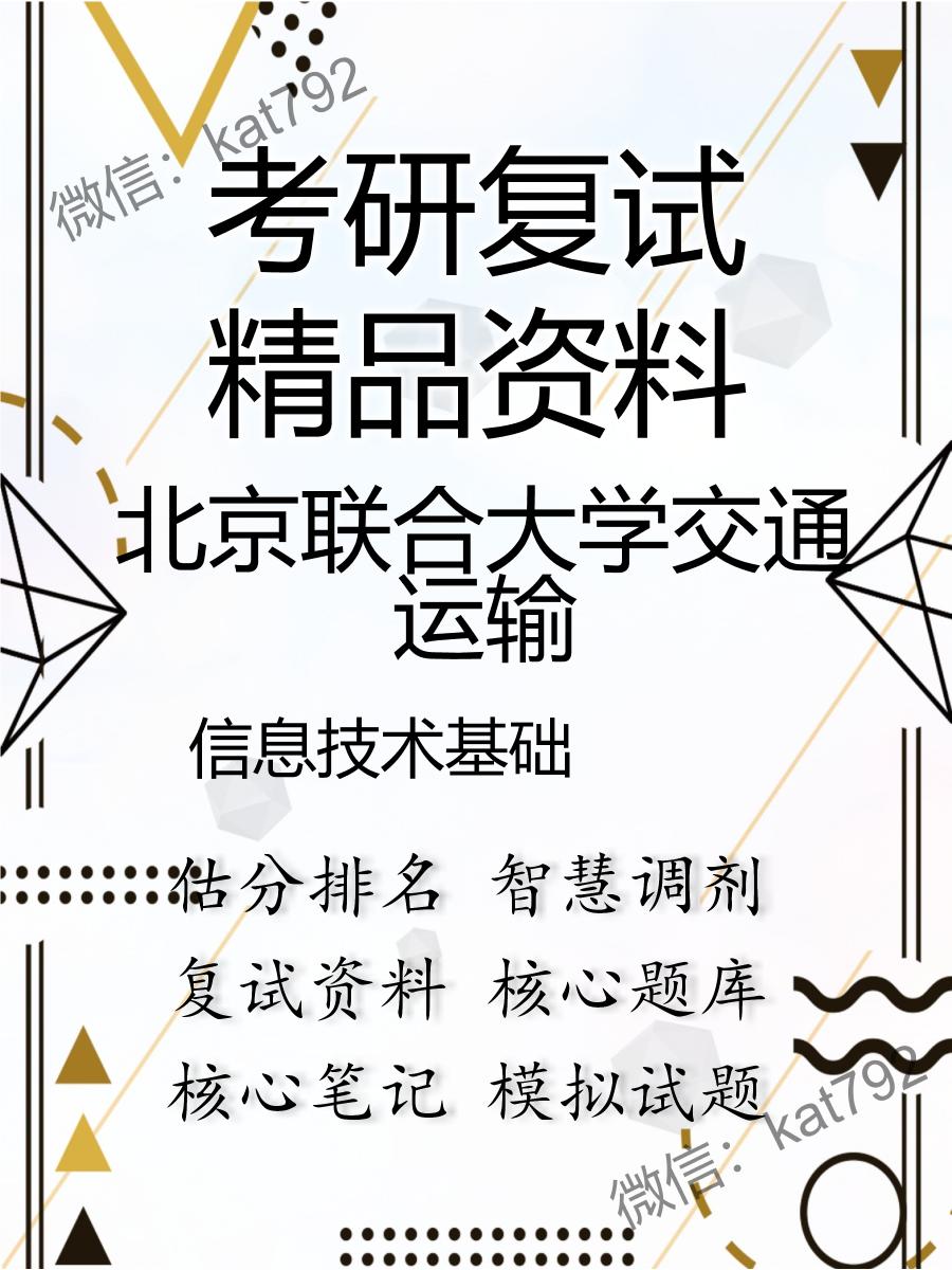 北京联合大学交通运输信息技术基础考研复试资料