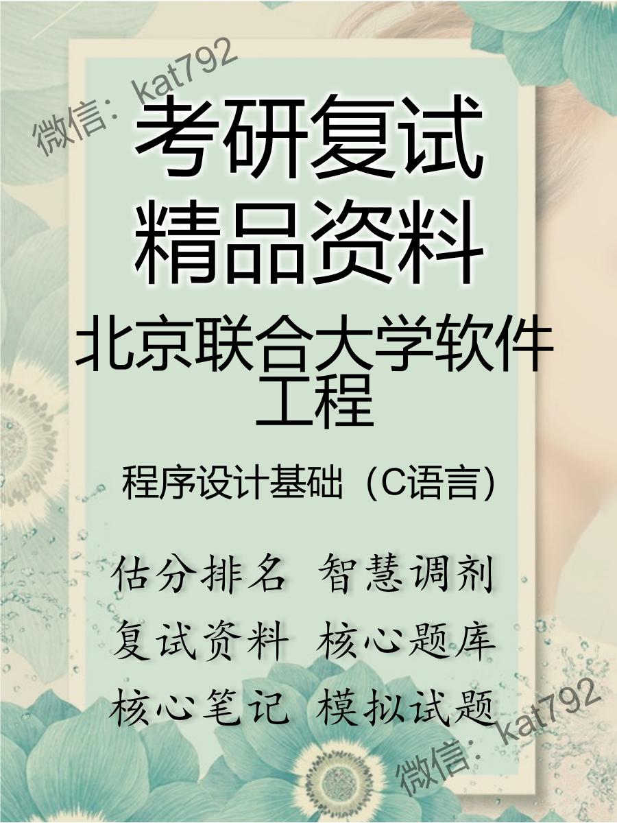 2025年北京联合大学软件工程《程序设计基础（C语言）》考研复试精品资料