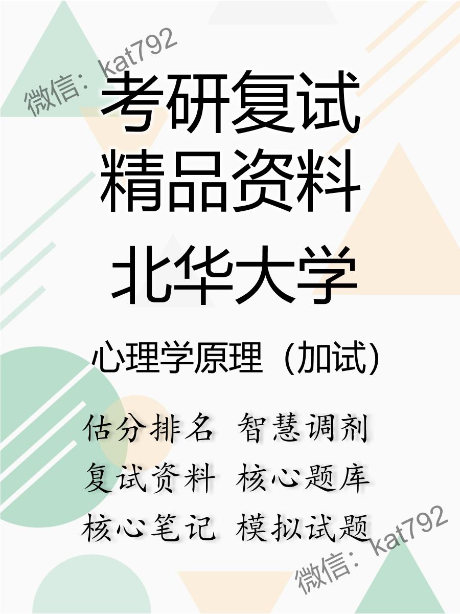 北华大学心理学原理（加试）考研复试资料