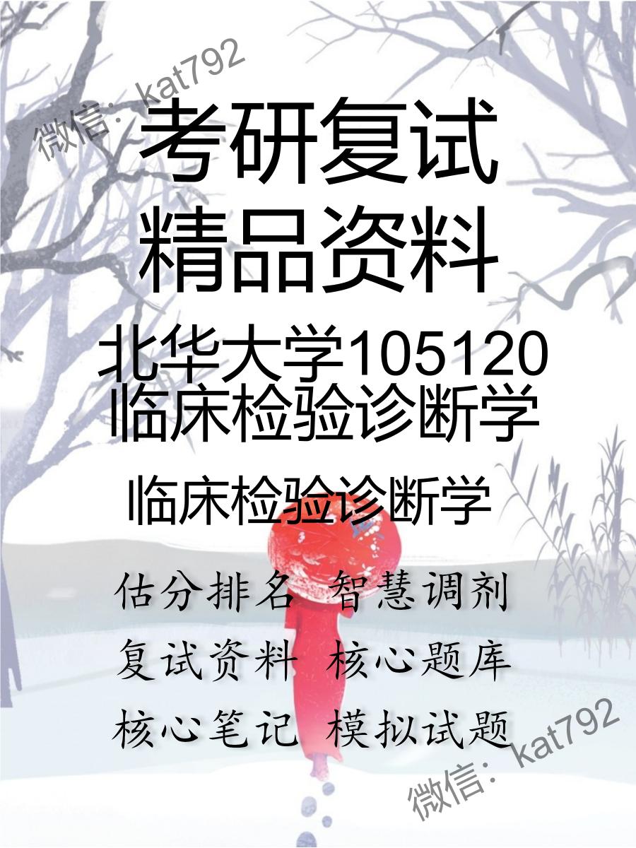 2025年北华大学105120临床检验诊断学《临床检验诊断学》考研复试精品资料