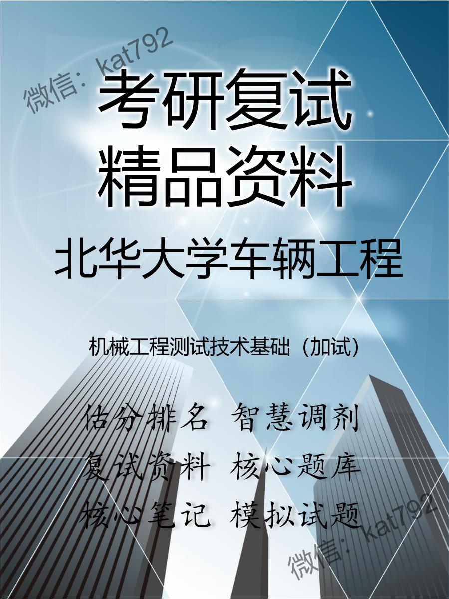 2025年北华大学车辆工程《机械工程测试技术基础（加试）》考研复试精品资料