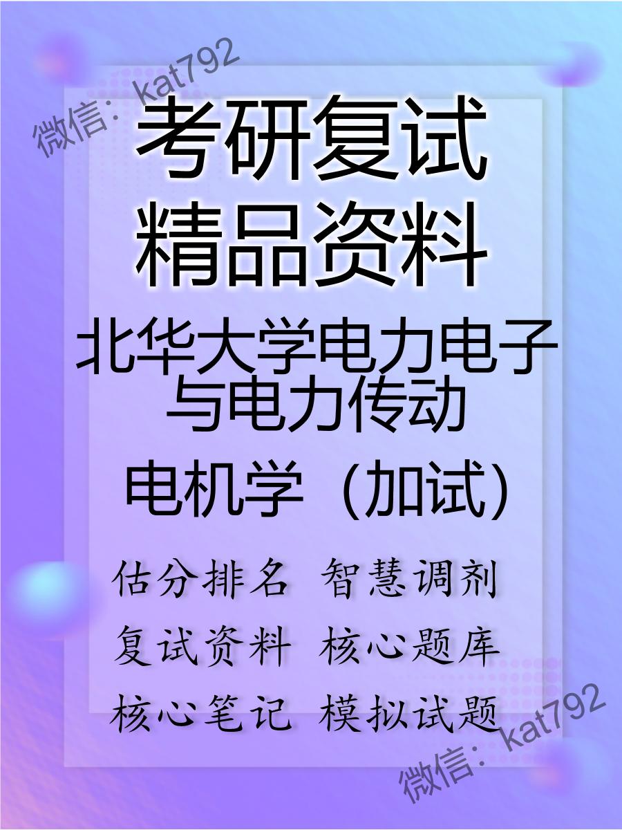 北华大学电力电子与电力传动电机学（加试）考研复试资料