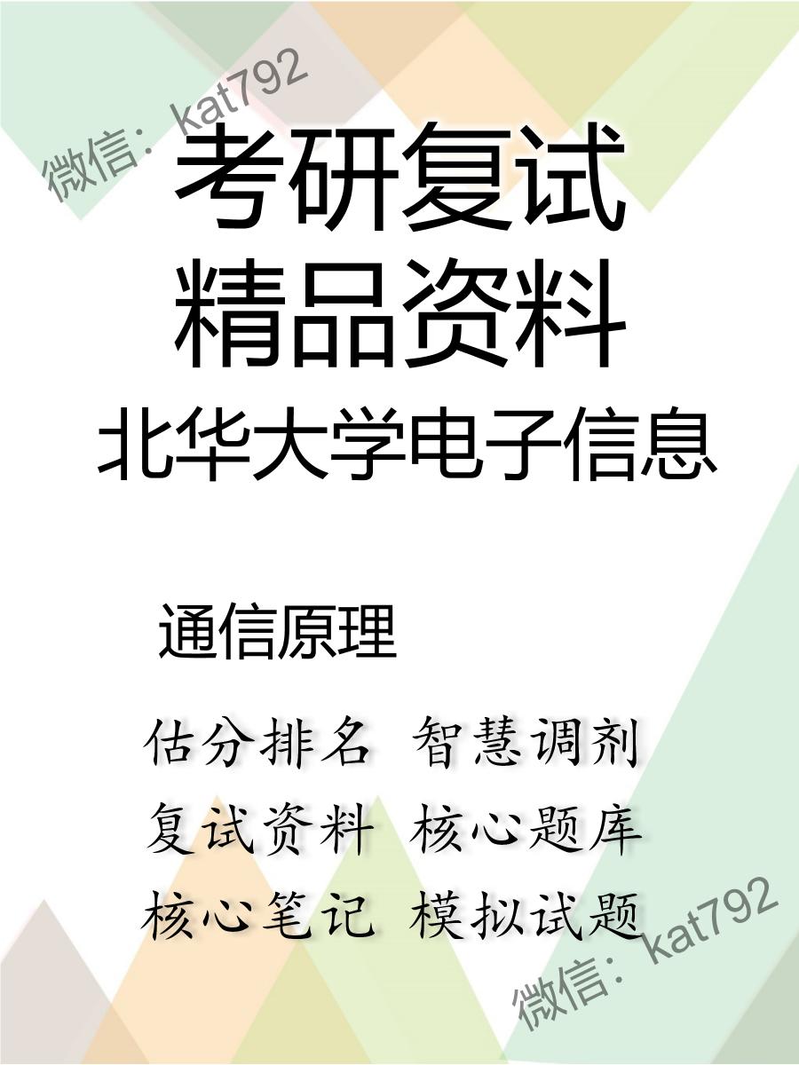 北华大学电子信息通信原理考研复试资料