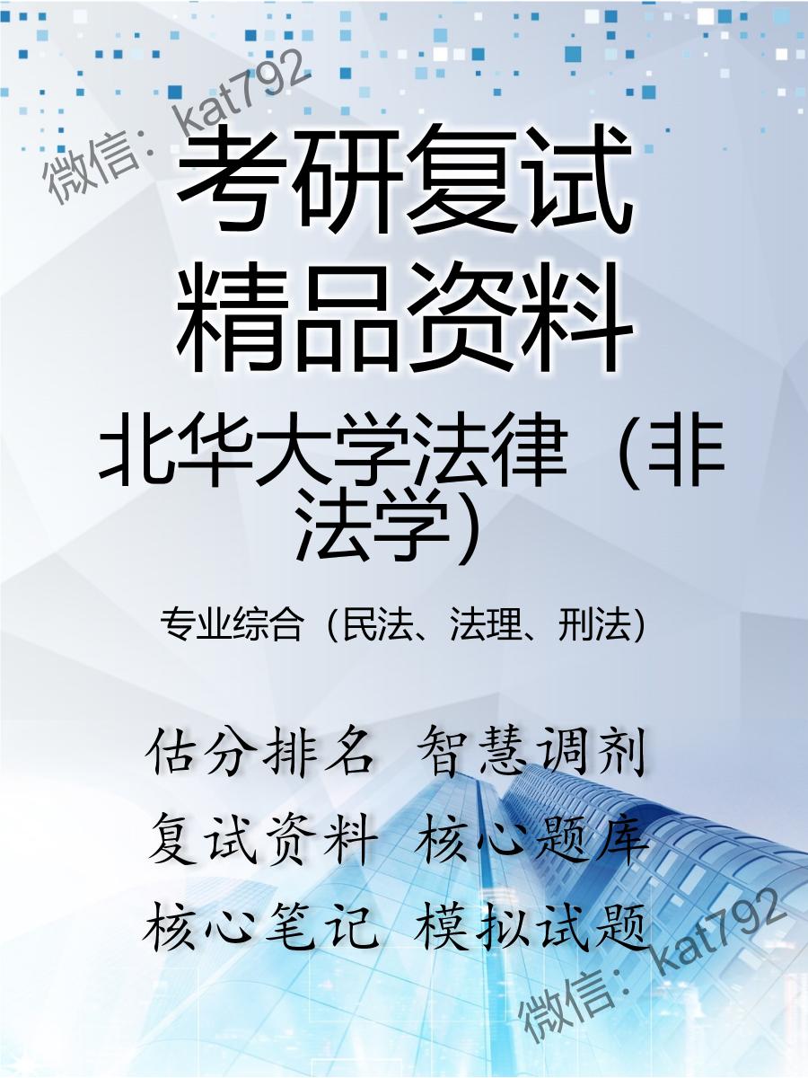 北华大学法律（非法学）专业综合（民法、法理、刑法）考研复试资料