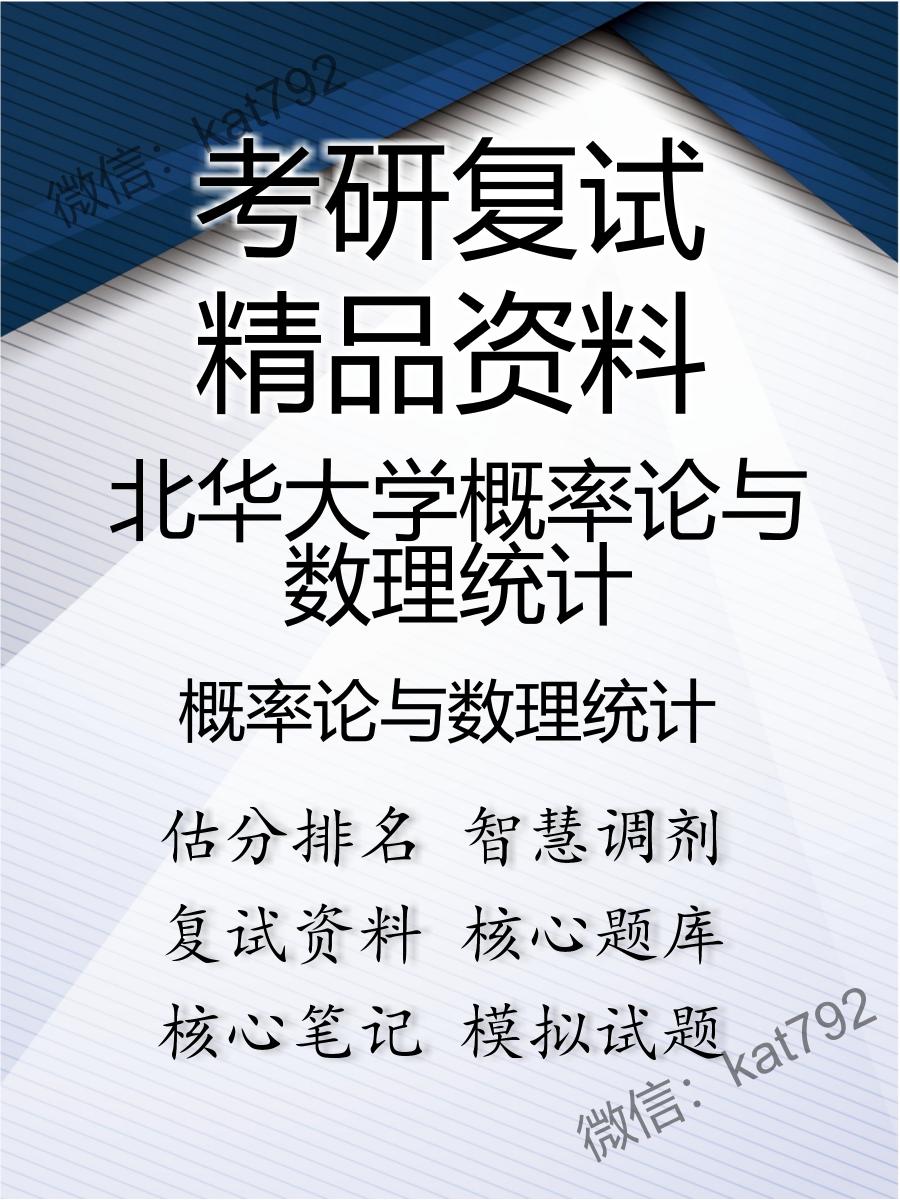 北华大学概率论与数理统计概率论与数理统计考研复试资料