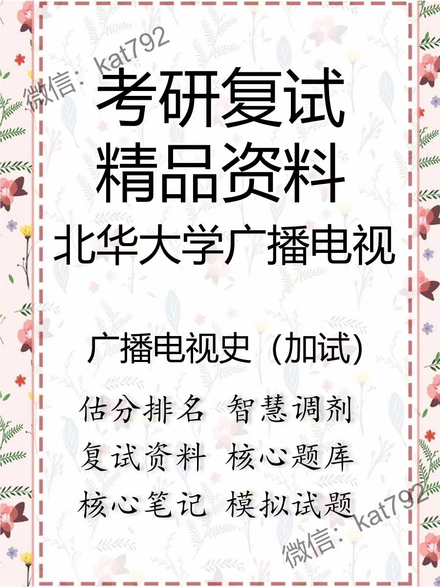 北华大学广播电视广播电视史（加试）考研复试资料