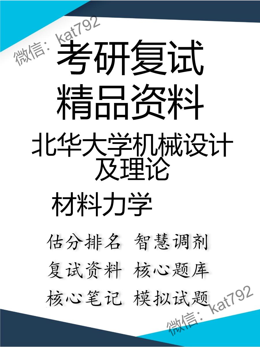 北华大学机械设计及理论材料力学考研复试资料