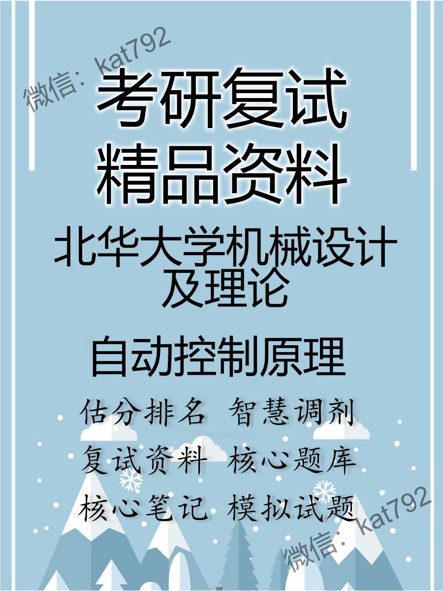 北华大学机械设计及理论自动控制原理考研复试资料