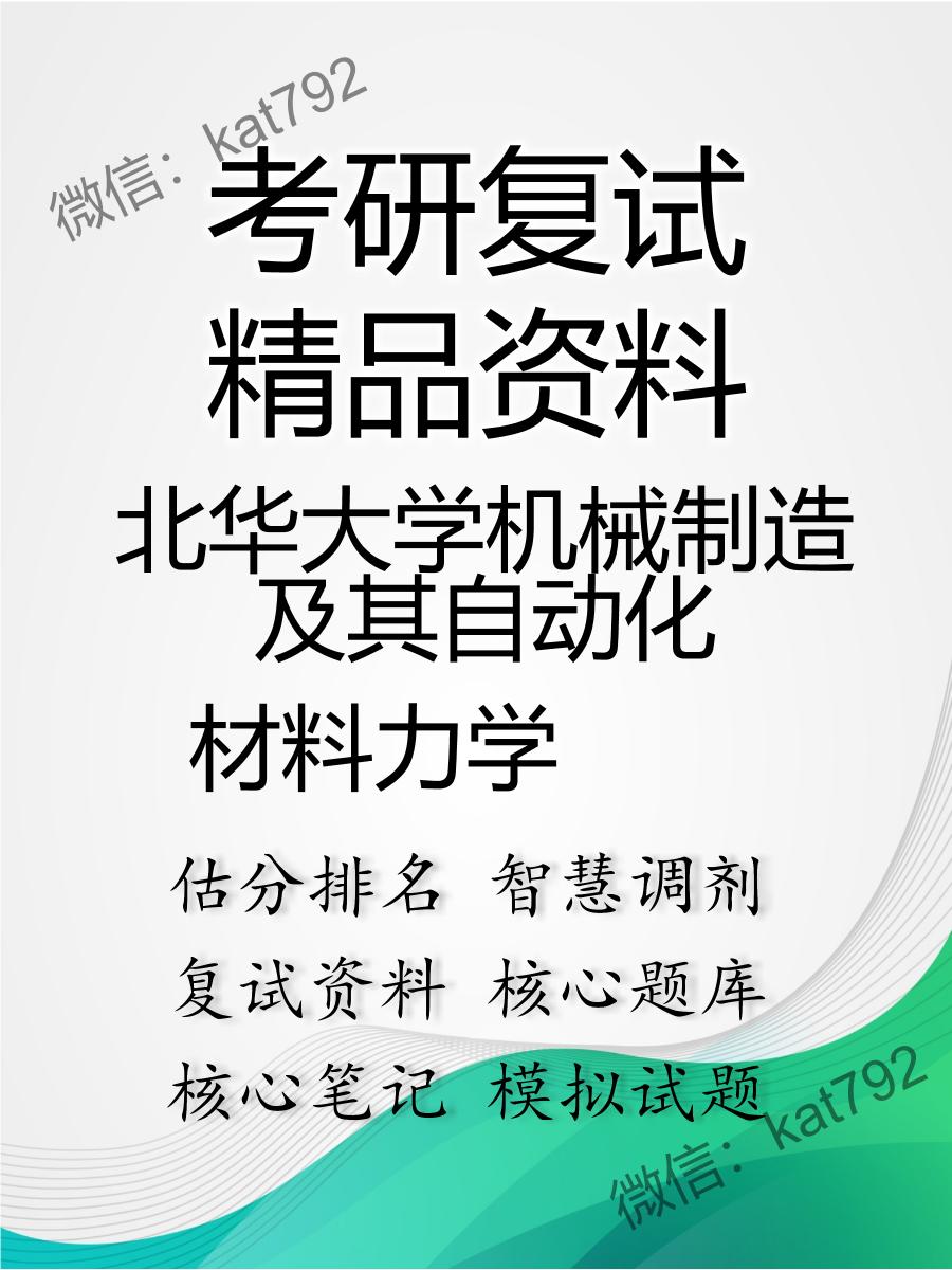 北华大学机械制造及其自动化材料力学考研复试资料