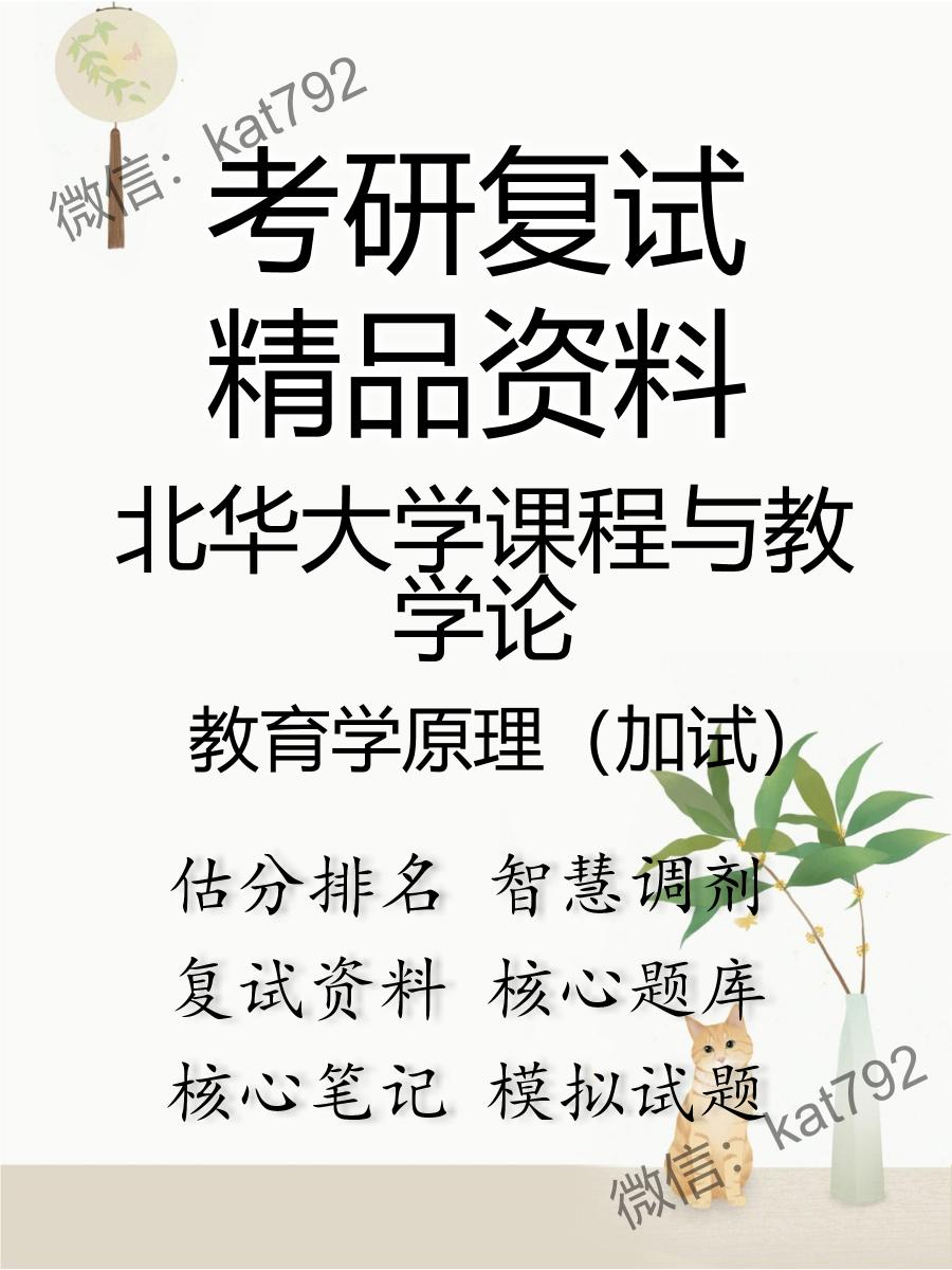 北华大学课程与教学论教育学原理（加试）考研复试资料